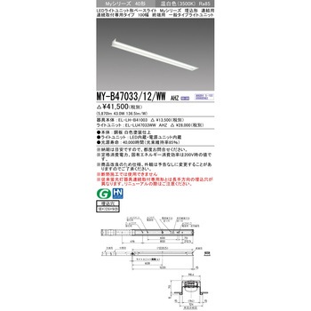 注文コード:63402834 LEDライトユニット形ベースライト 40形 埋込形 連結用 100幅 三菱電機