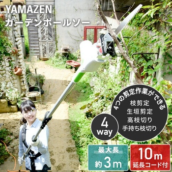 注文コード:63418338 高枝ポールトリマー・ポールソー AC電源タイプ - YAMAZEN(山善)