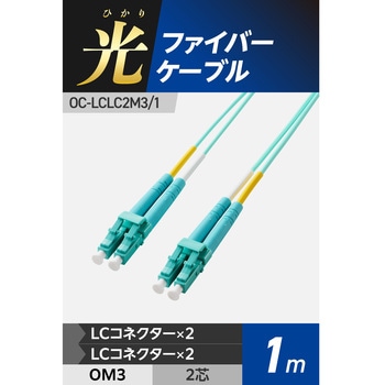 注文コード:63505036 光ファイバーケーブル LC-LC 2芯 マルチモード OM3 - エレコム