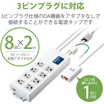 注文コード:63540436 電源タップ 8個口 3P 2m 2P×1個口 3P→2P変換アダプタ付 ボックス型 手元一括スイッチ マグネット 抜け止め 雷ガード - エレコム