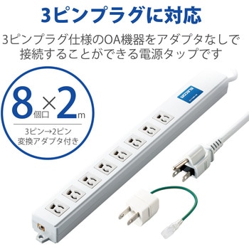注文コード:63540454 電源タップ 延長コード 8個口 3P 2m 3P→2P変換アダプタ付 ロング型 マグネット 抜け止め 雷ガード - エレコム