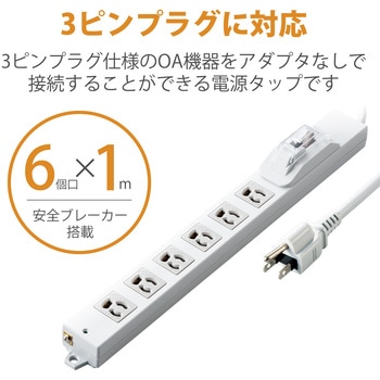 注文コード:63540506 電源タップ 延長コード 6個口 3P ロング型 過電流防止ブレーカー マグネット 一括スイッチ 抜け止め - エレコム