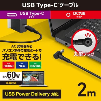 注文コード:63573915 充電ケーブル 2m PD 60W USB Type-C to DC丸型プラグ(5.5mm/2.5mm) 【東芝 富士通 NEC パソコン 各種対応】 - エレコム