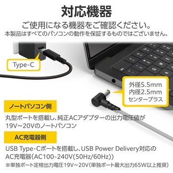 注文コード:63573915 充電ケーブル 2m PD 60W USB Type-C to DC丸型プラグ(5.5mm/2.5mm) 【東芝 富士通 NEC パソコン 各種対応】 - エレコム
