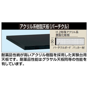 注文コード:63792567,63792576,63792585,63792594 中量実験用作業台(CHC/耐荷重500kg/アクリル系樹脂天板/H800/固定式) - サカエ