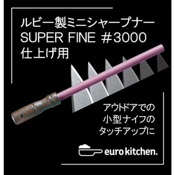 注文コード:63964120 ルビー製ミニシャープナー SUPER FINE #3000 仕上げ用 ユーロキッチン