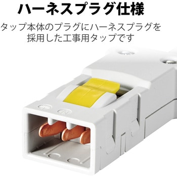 注文コード:64044305 電源タップ 延長コード ハーネスプラグ 8個口 3P 工事用 物件用 案件用 RoHS OAタップ - エレコム
