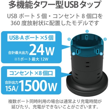 注文コード:64044375,64044384 電源タップ タワー型 2m 2P 8個口 USB付 (コンセント×8 USB A×5) 雷ガード ほこり防止シャッター - エレコム