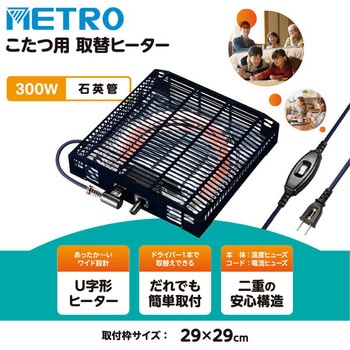 注文コード:64165827 こたつ用 ヒーターユニット 石英管ヒーター 300W - METRO