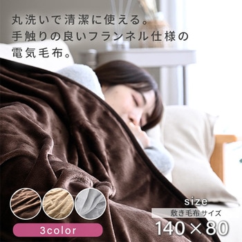 注文コード:64176440,64176449 フランネル電気毛布 - YAMAZEN(山善)