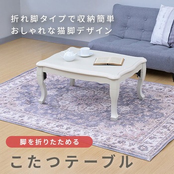 注文コード:64176580 こたつテーブル 長方形 折りたたみ 折れ脚 一人用 ねこ脚 - YAMAZEN(山善)