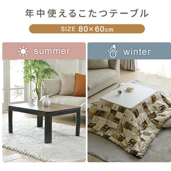 注文コード:85548848,85548866,85548875,85548884,85548900,85548909,85548918,64177386,64177395,85548927,85548936,85548945,85548954,85548970,85548979,85548988,85548997,64177411,64177420 こたつ 80×60cm 布団セット 折れ脚 折りたたみこたつ - YAMAZEN(山善)