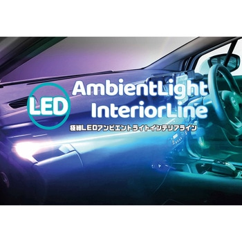 極細LED アンビエントライト DELTA(デルタ)