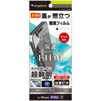 注文コード:64366605 iPhone 17 Pro / 16 Pro 極黒 超低反射 画面保護フィルム 位置ピタ 反射防止 Simplism