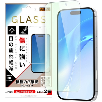 iPhone 17 ガラスフィルム 傷に強い 硬度10H ブルーライトカット高透明 レイ・アウト