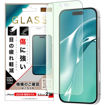 iPhone 17 ガラスフィルム 傷に強い 硬度10H ブルーライトカット反射防止 レイ・アウト