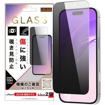 iPhone 17 ガラスフィルム 傷に強い 硬度10H 覗き見防止 レイ・アウト