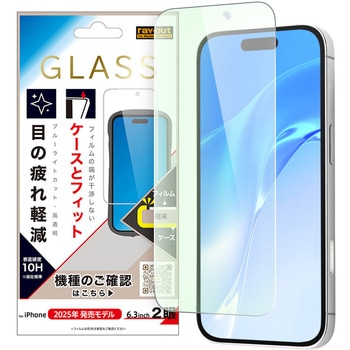 iPhone 17 ガラスフィルム マルチケースフィット 硬度10H ブルーライトカット高透明 レイ・アウト