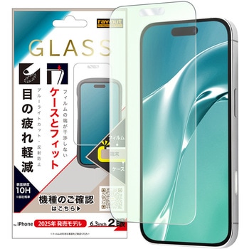iPhone 17 ガラスフィルム マルチケースフィット 硬度10H ブルーライトカット反射防止 レイ・アウト