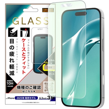 iPhone 17 Pro ガラスフィルム マルチケースフィット 硬度10H ブルーライトカット反射防止 レイ・アウト