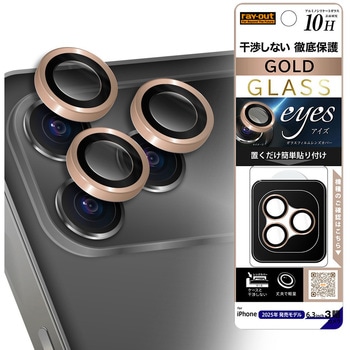 iPhone 17 Pro / 17 Pro MAX カメラ保護 レンズプロテクター eyes 硬度10H / ゴールド レイ・アウト