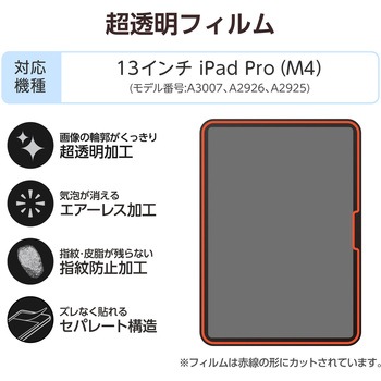 注文コード:64594647 iPad Pro 13インチ (M5/M4) フィルム 超透明 気泡防止 - エレコム