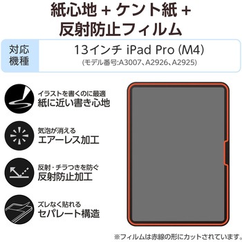 注文コード:64594665 iPad Pro 13インチ (M5/M4) フィルム ペーパーライク ケント紙 アンチグレア 指紋防止 気泡防止 反射防止 マット - エレコム