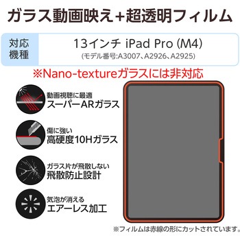 注文コード:64594708 iPad Pro 13インチ (M5/M4) ガラスフィルム 超透明 光反射軽減 貼り付けツール付 10H 指紋防止 - エレコム