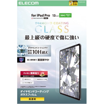 13インチ iPad Pro ( M4 ) 2024年 ガラスフィルム ダイヤモンドコート 高透明 貼り付けツール付 10H超 エレコム