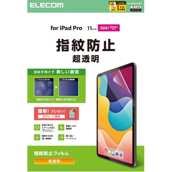 注文コード:64594848 iPad Pro 11インチ (M5/M4) フィルム 超透明 指紋防止 気泡防止 - エレコム