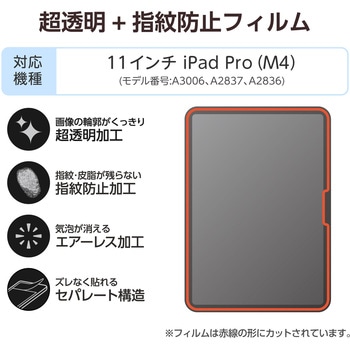注文コード:64594848 iPad Pro 11インチ (M5/M4) フィルム 超透明 指紋防止 気泡防止 - エレコム