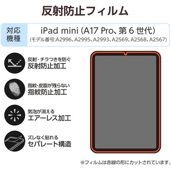 注文コード:64594945 iPad mini(A17 Pro)/第6世代 8.3インチ フィルム アンチグレア 指紋軽減 気泡防止 反射防止 マット エレコム