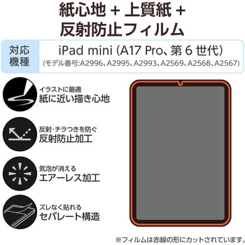 注文コード:64594970 iPad mini A17 Pro 第6世代 8.3インチ フィルム ペーパーライク 上質紙 アンチグレア 指紋防止 気泡防止 反射防止 - エレコム