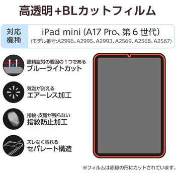注文コード:64595006 iPad mini(A17 Pro)/第6世代 8.3インチ フィルム 高透明 ブルーライトカット 指紋防止 気泡防止 エレコム