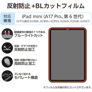 注文コード:64595015 iPad mini(A17 Pro)/第6世代 8.3インチ フィルム アンチグレア ブルーライトカット 抗菌 指紋防止 気泡防止 エレコム