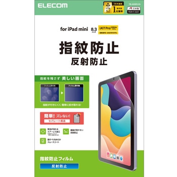 注文コード:64595031 iPad mini(A17 Pro)/第6世代 8.3インチ フィルム アンチグレア 指紋防止 気泡防止 反射防止 マット エレコム