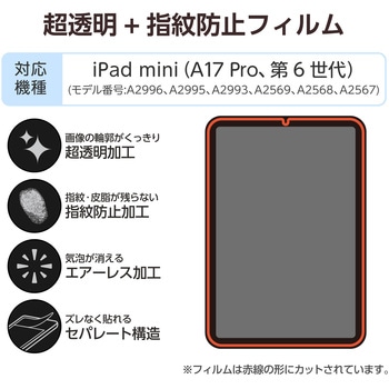注文コード:64595049 iPad mini(A17 Pro)/第6世代 8.3インチ フィルム 超透明 指紋防止 気泡防止 エレコム