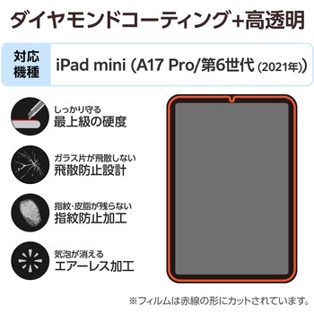 注文コード:64595085 iPad mini A17 Pro 第6世代 8.3インチ ガラスフィルム ダイヤモンドコート 貼り付けツール付 指紋防止 - エレコム