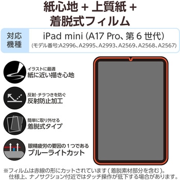 注文コード:64595119 iPad mini A17 Pro 第6世代 8.3インチ フィルム 着脱式 上質紙タイプ アンチグレア ブルーライトカット - エレコム