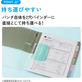注文コード:64711581 キャンパス 2穴バインダーと一緒に持ち運べるパンチ コクヨ