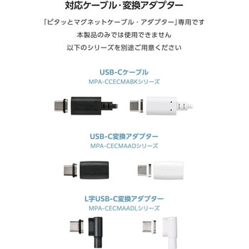 注文コード:64712150 USB-C マグネット端子 240W PD対応 着脱式 Type-Cコネクタ ケーブル専用 エレコム