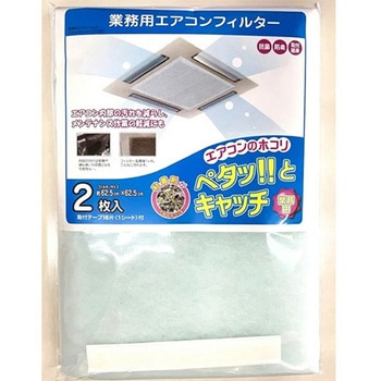 注文コード:64821226 625x625mm カットフィルター(業務用エアコン用/2枚) - エスコ