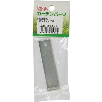 L型止金具 コンヨ