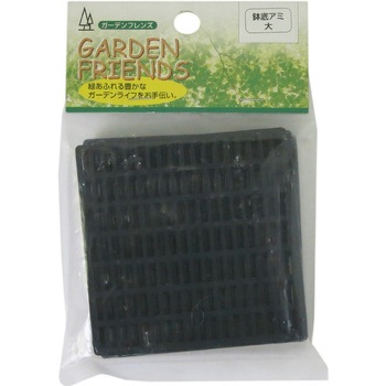 鉢底アミ GARDEN FRIENDS