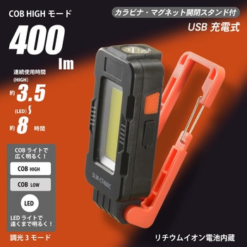 注文コード:65235095 USB充電式LEDマルチライト 400lm 調光3モード マグネット&カラビナ付 オーム電機