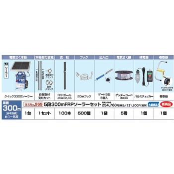 注文コード:65294190 5段300mFRPソーラーセット 末松電子製作所