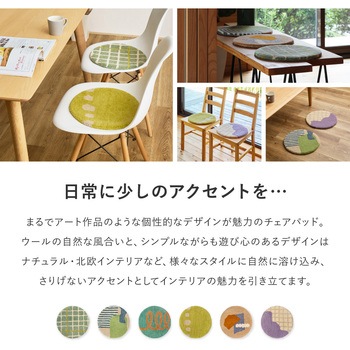 注文コード:65584709,65584718,65584727,65584736,65584745,65584761 ウールチェアパッド dotto 萩原