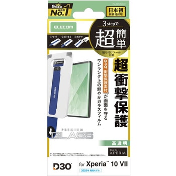 Xperia 10 VII (SO-52F) ガラスフィルム 高透明 D3O(R) 超衝撃保護 指紋防止 簡単貼り付けツール付 エレコム