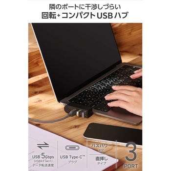 注文コード:65682246 USBハブ Type-C USB3.2(Gen1) 5Gbps 3ポート バスパワー 直挿し 回転コネクタ ケーブルなし スイングコネクタ - エレコム