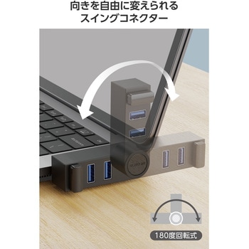 注文コード:65682246 USBハブ Type-C USB3.2(Gen1) 5Gbps 3ポート バスパワー 直挿し 回転コネクタ ケーブルなし スイングコネクタ - エレコム